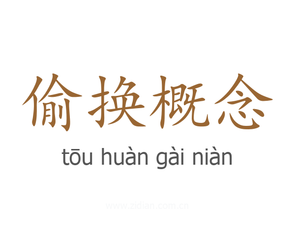 偷换概念