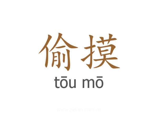 偷摸