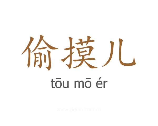 偷摸儿