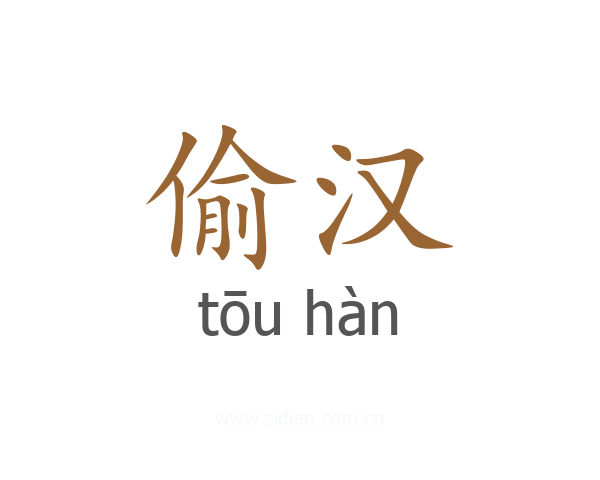 偷汉