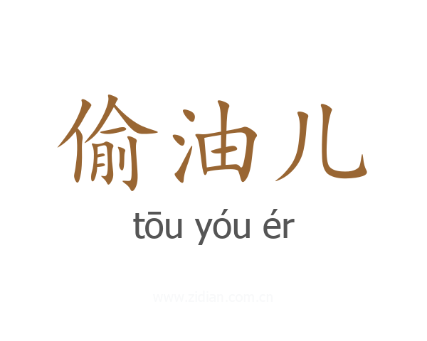 偷油儿
