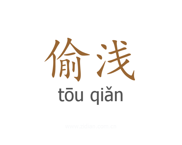 偷浅
