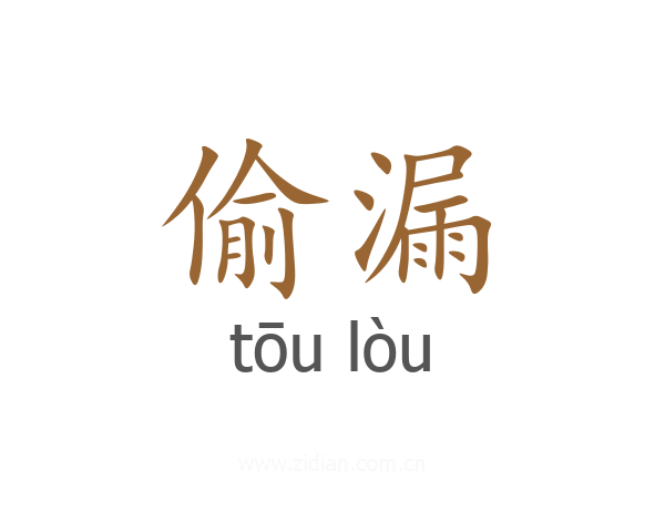 偷漏