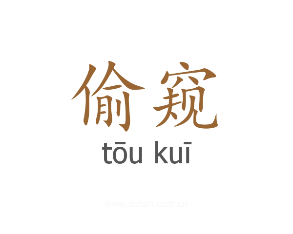 偷窥