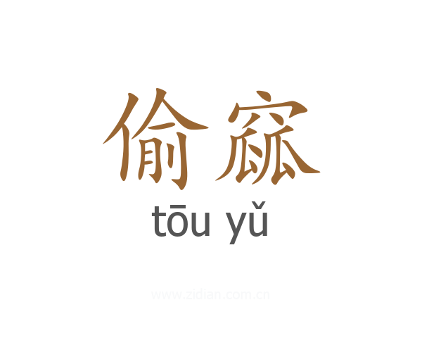 偷窳