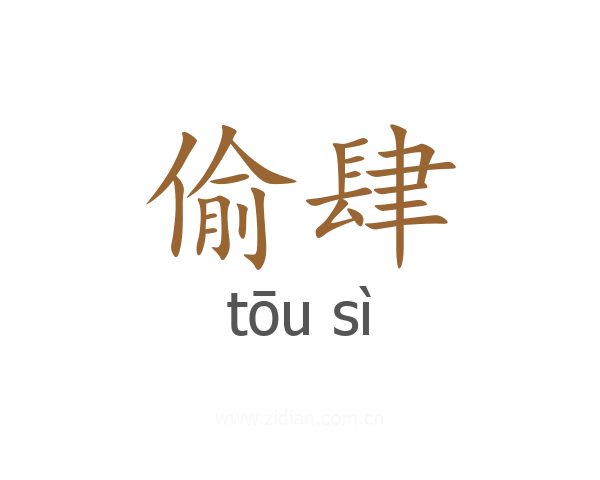 偷肆