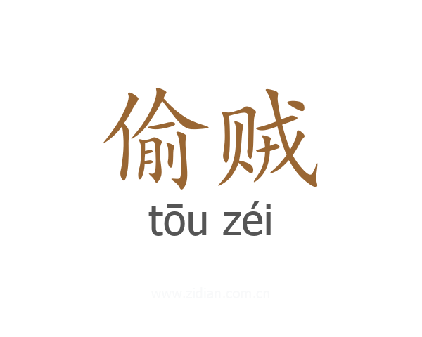 偷贼