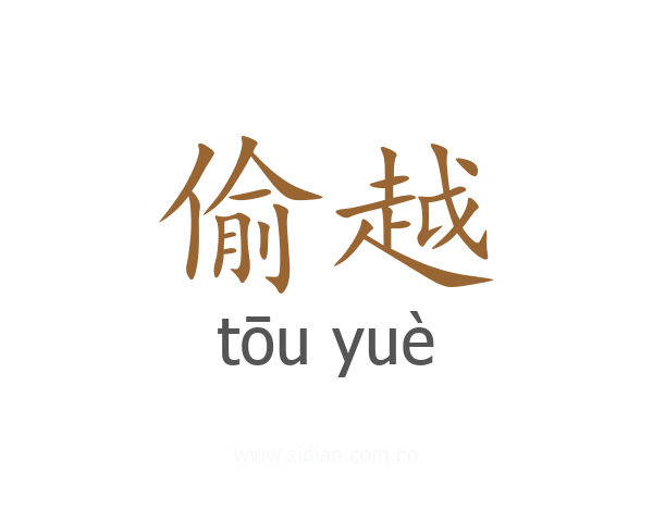 偷越