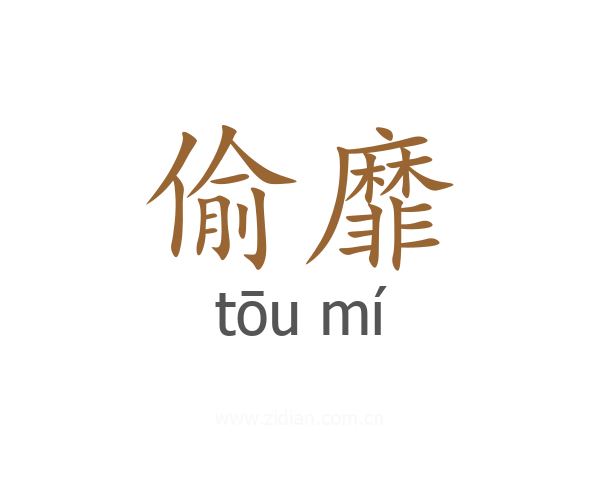 偷靡