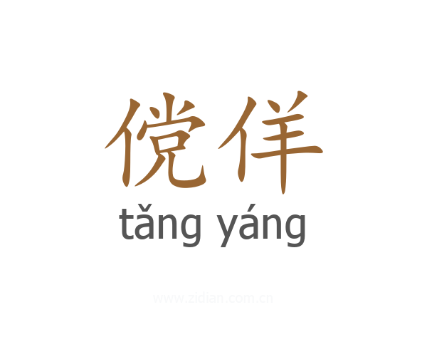 傥佯