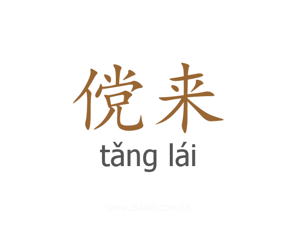 傥来