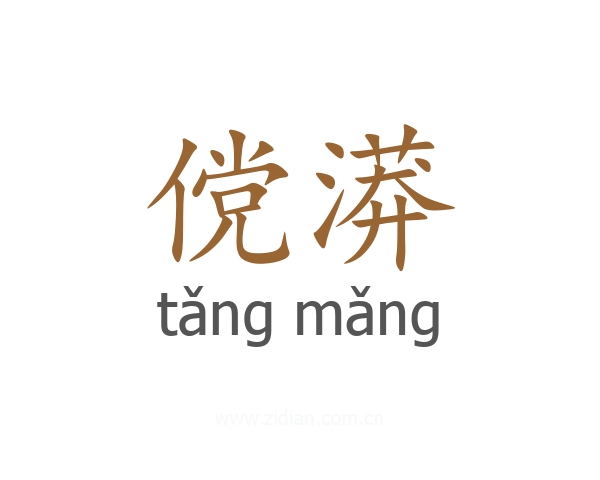 傥漭