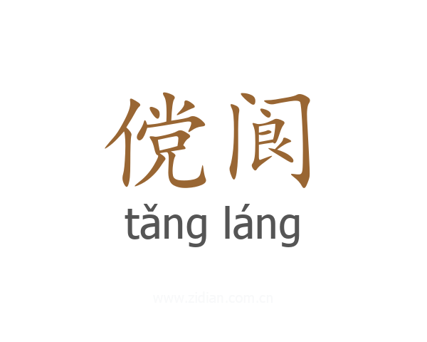 傥阆