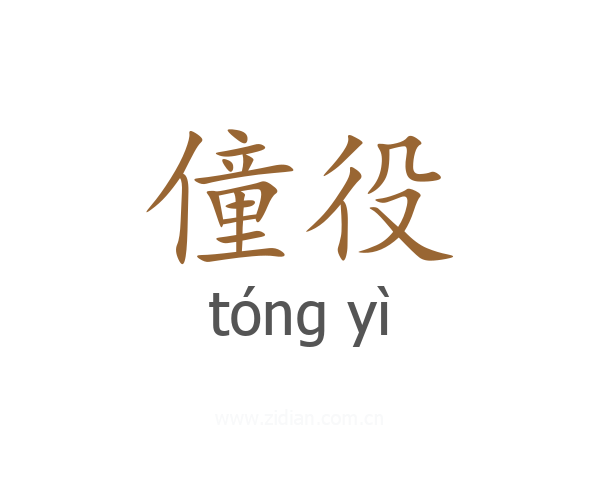 僮役