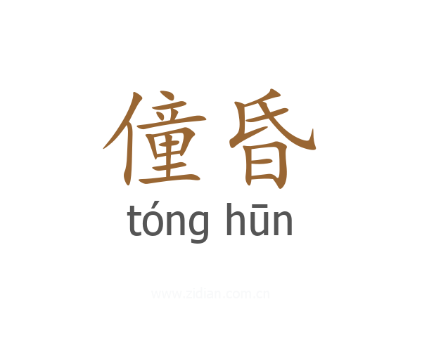 僮昏