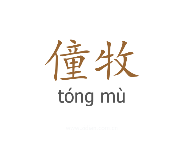 僮牧