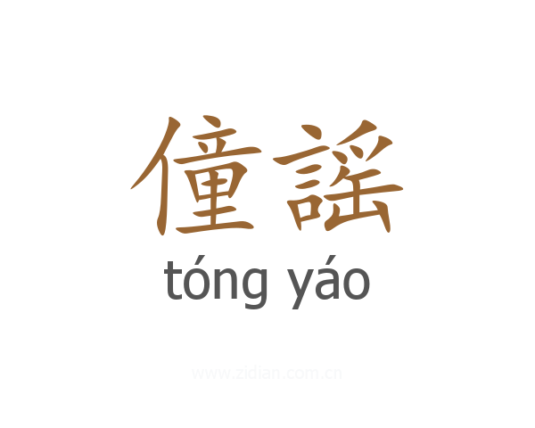 僮謡