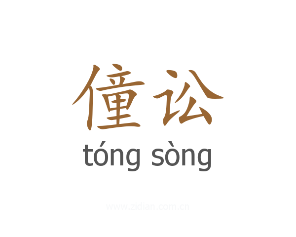 僮讼