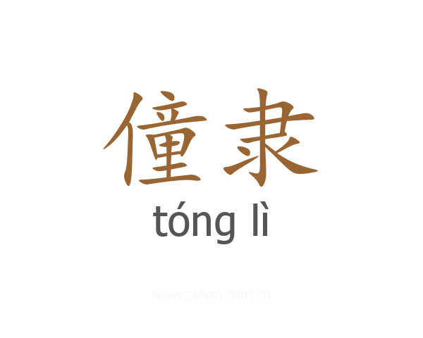 僮隶