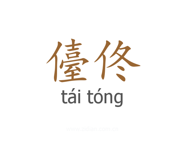 儓佟