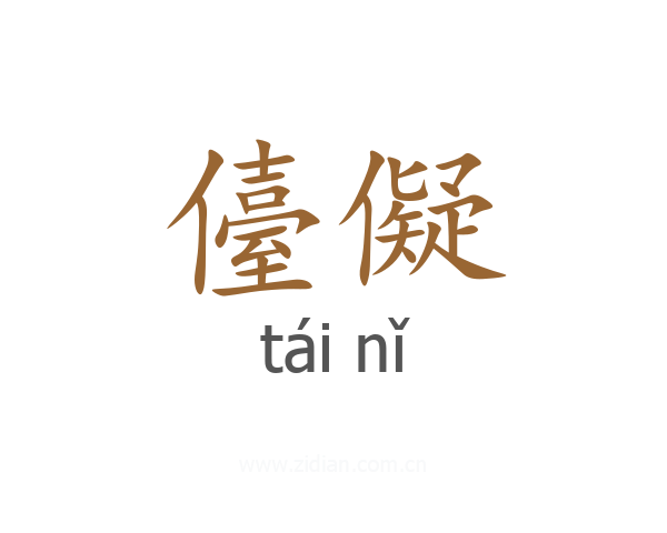 儓儗