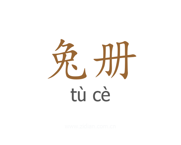 兔册
