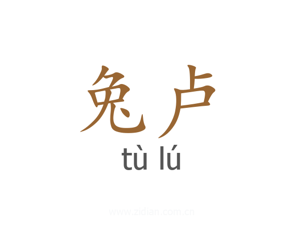 兔卢