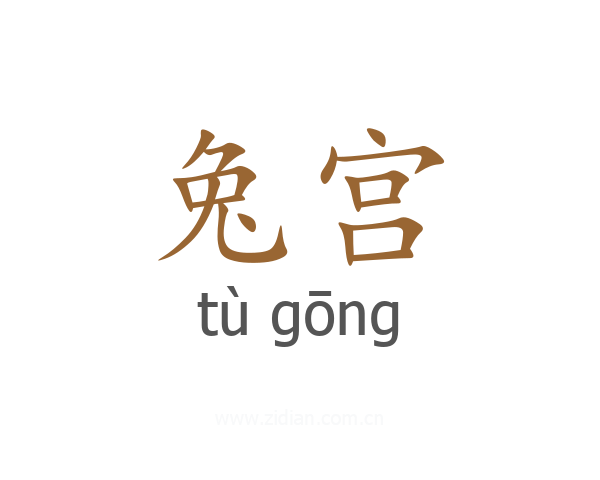 兔宫