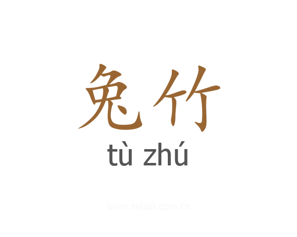 兔竹