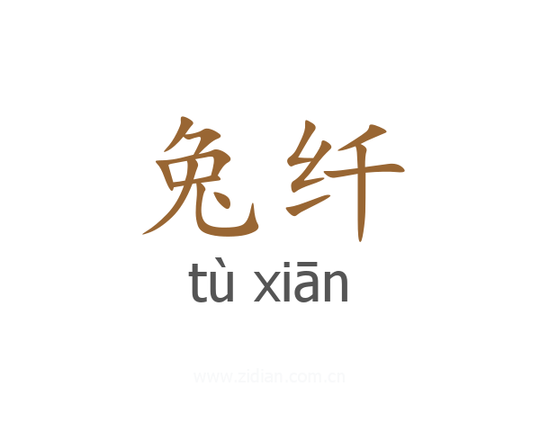 兔纤
