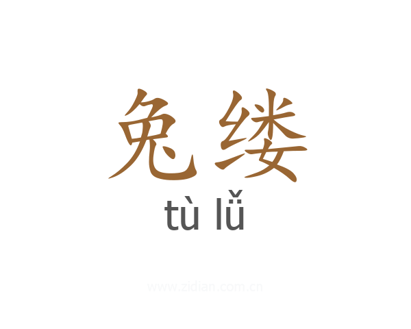 兔缕