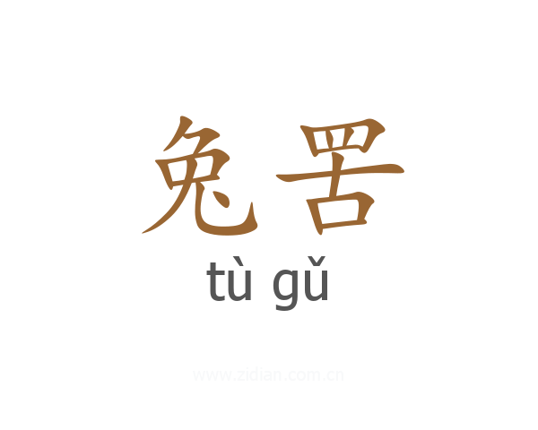 兔罟