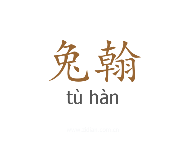 兔翰