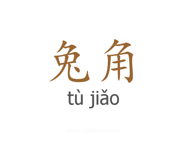 兔角