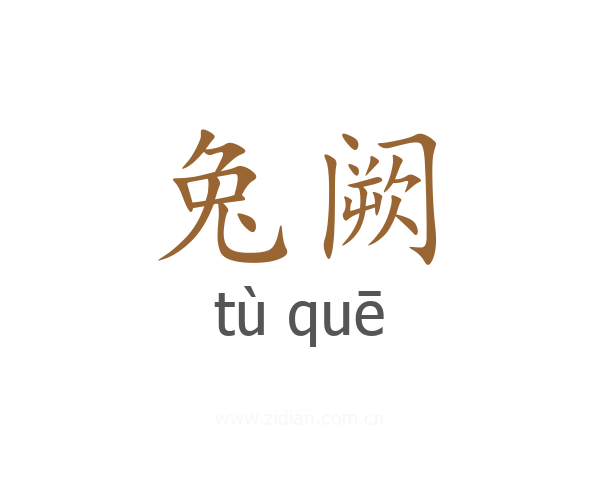 兔阙