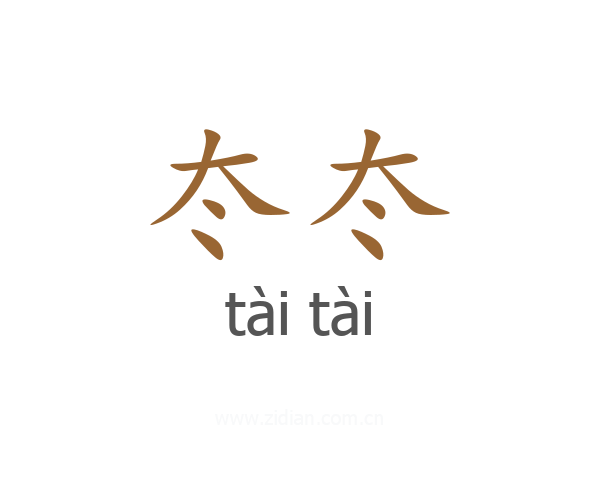 冭冭