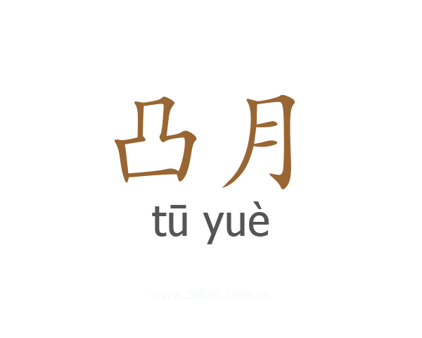 凸月