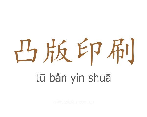 凸版印刷