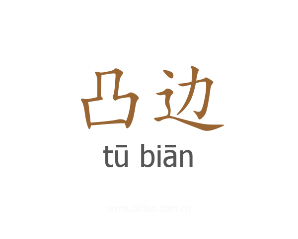 凸边