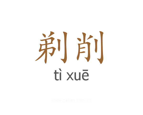 剃削