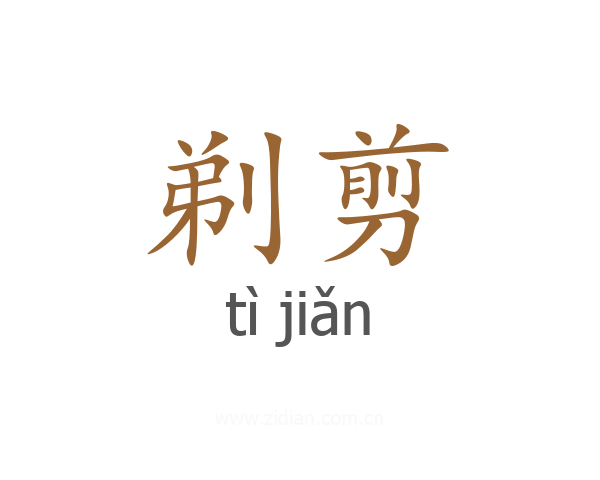 剃剪