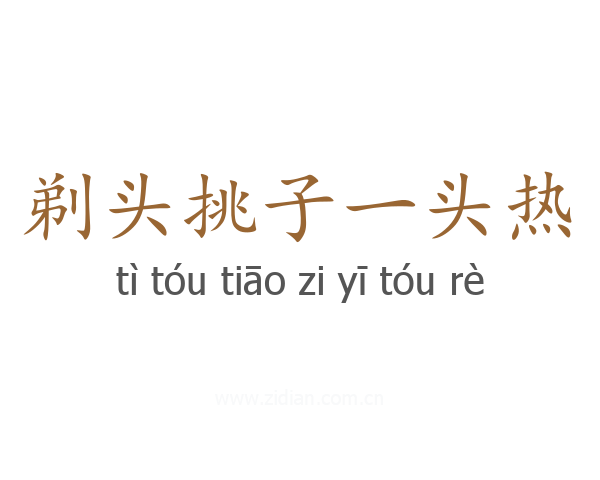剃头挑子一头热