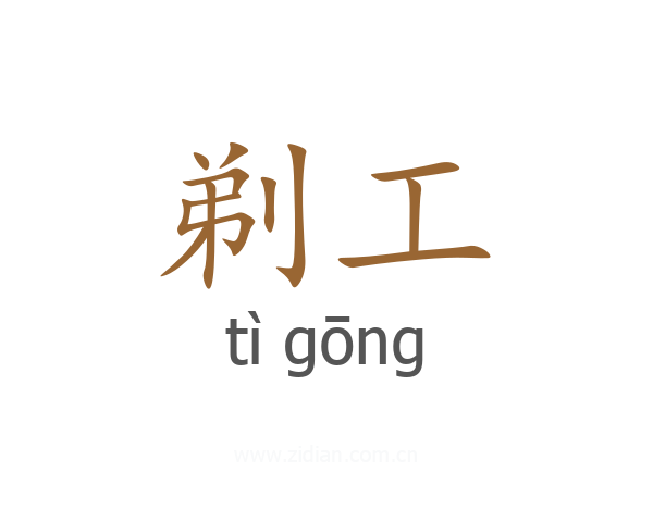 剃工