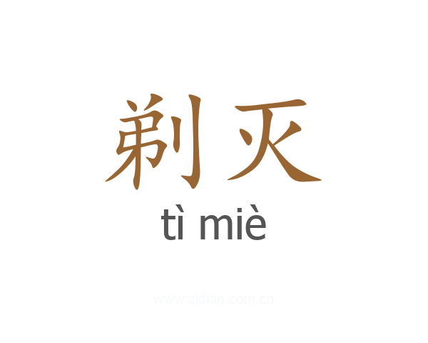 剃灭