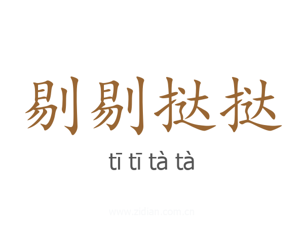 剔剔挞挞