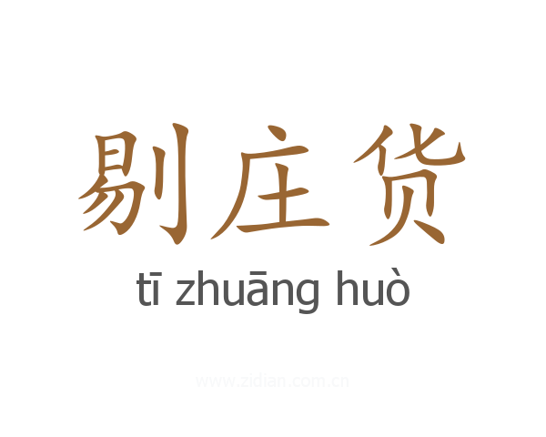 剔庄货