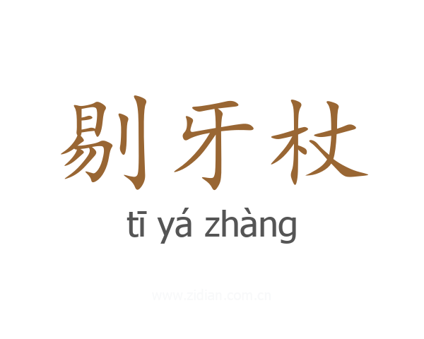 剔牙杖