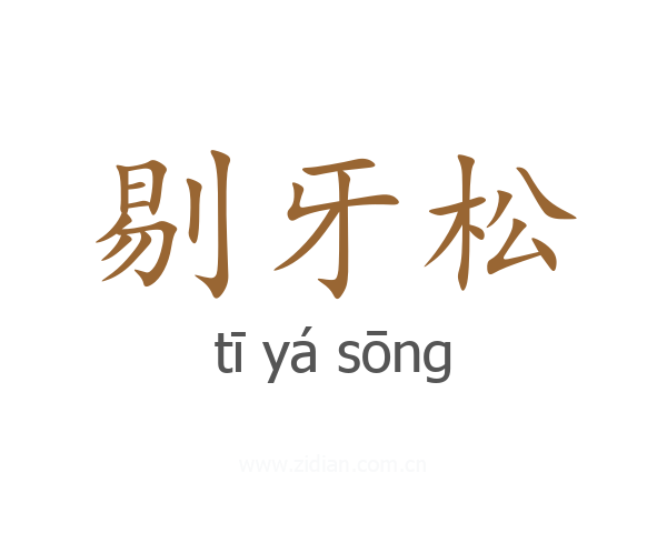 剔牙松