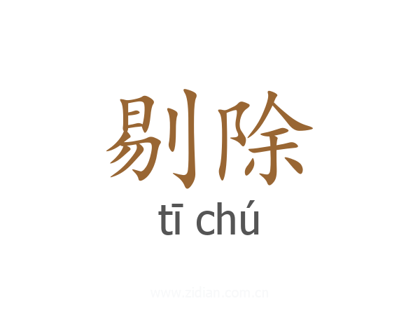 剔除