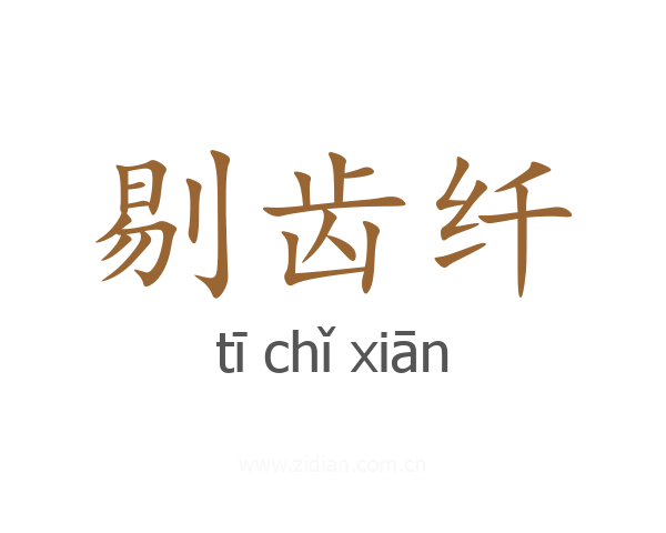 剔齿纤